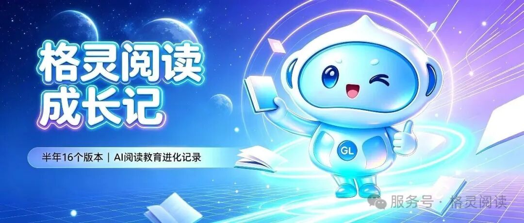 格灵阅读3.0半年迭代——从功能到内容体系的持续进化