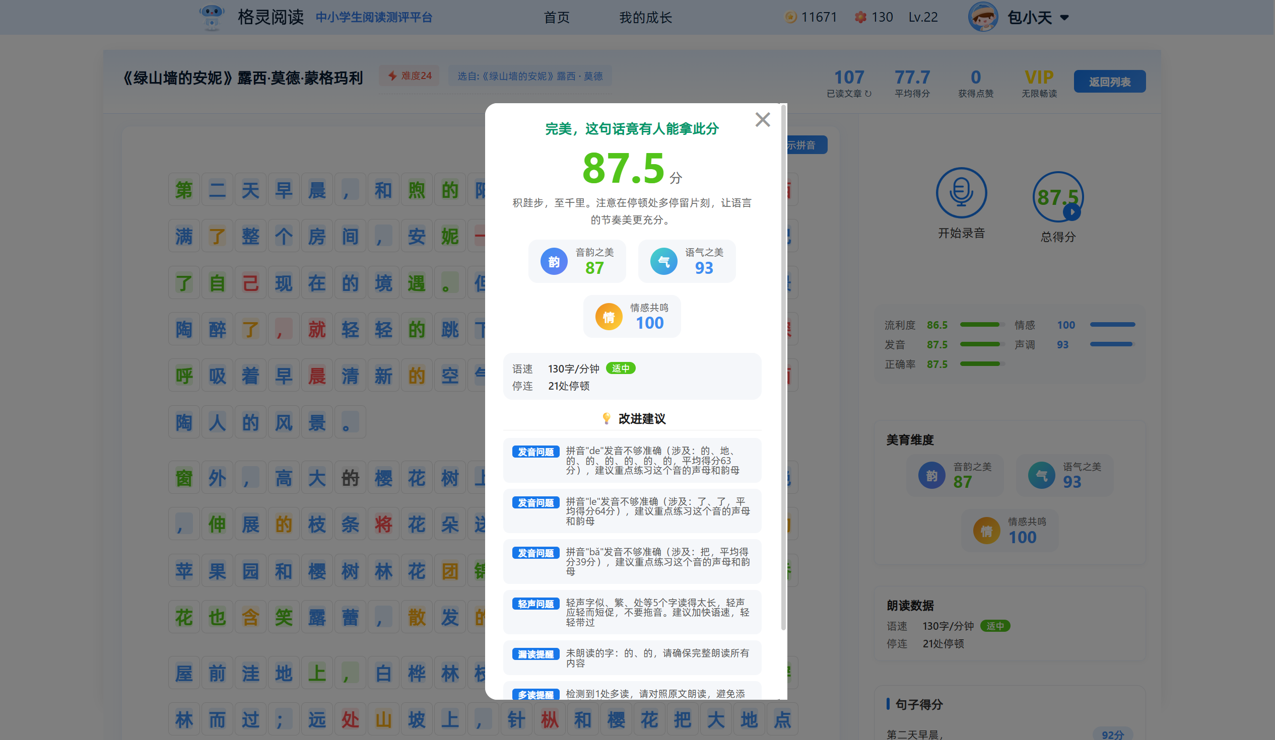 小灵开口脆朗读评分结果——美育维度评分和AI改进建议