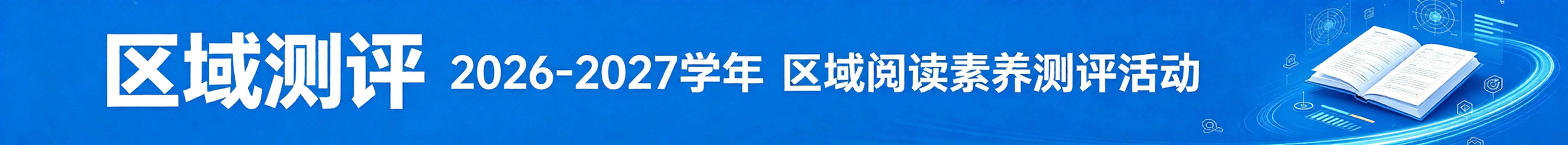 2026—2027学年 分级阅读区域阅读素养测评活动